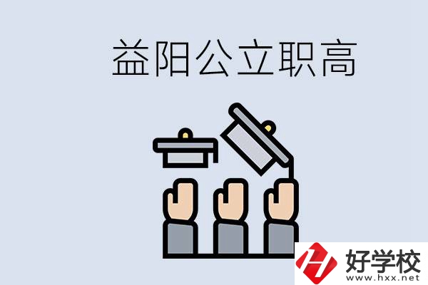 益陽(yáng)公立職高有哪些學(xué)校？考上職高就廢了嗎？