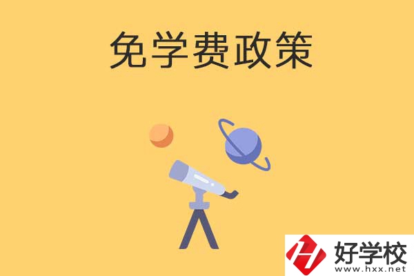 湖南公辦中專免學費政策有哪些？包括縣城戶口嗎？