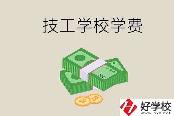 常德技校的學(xué)費(fèi)貴不貴？有沒有補(bǔ)助？