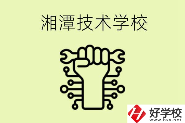 湘潭技術(shù)學(xué)校有哪些？辦學(xué)優(yōu)勢(shì)是什么？