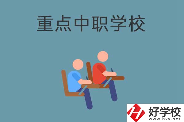 懷化有幾所國家重點(diǎn)中職學(xué)校？有什么優(yōu)勢？