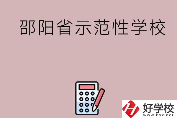 邵陽有哪些省示范性中職學(xué)校嗎？