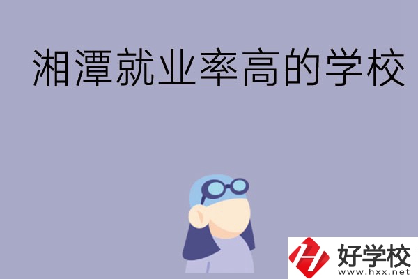 常德就業(yè)率比較高的中職學(xué)校有哪些？