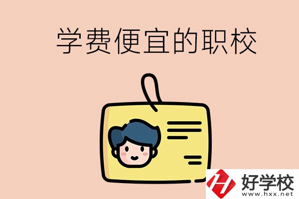 湘潭有哪些學(xué)費(fèi)比較便宜的職校？具體是多少？