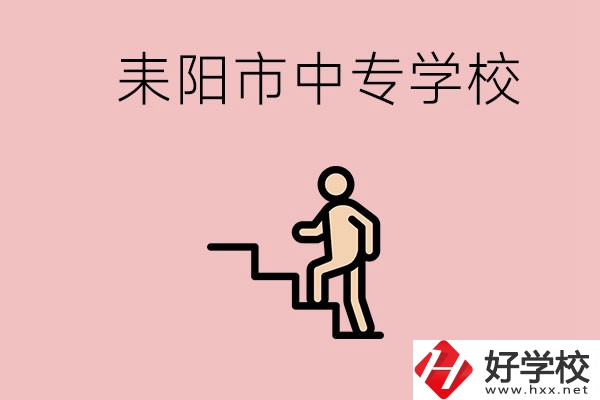 衡陽(yáng)的耒陽(yáng)市有哪些中專？讀中專以后能干什么？