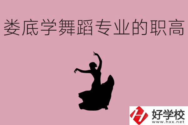 婁底學(xué)舞蹈專業(yè)的職高有哪些？舞蹈專業(yè)未來(lái)好不好就業(yè)？