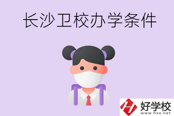 長沙有衛(wèi)校嗎？學校辦學條件如何？