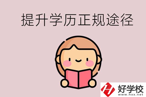 在永州能選什么職高？提高學(xué)歷的正規(guī)途徑有哪些？