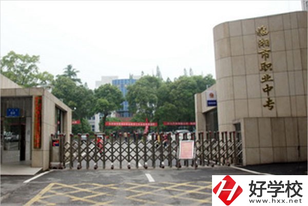 臨湘市職業(yè)中專學(xué)校