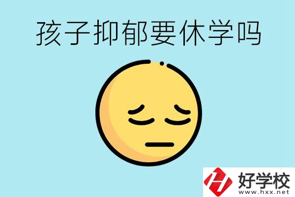 抑郁休學(xué)對(duì)孩子有利嗎？在邵陽(yáng)如果選擇職校有前途嗎？