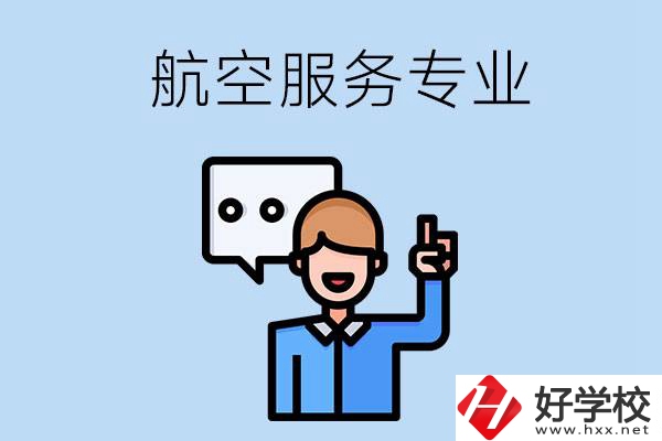 郴州哪些職校有航空服務(wù)專業(yè)？