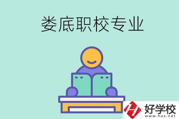 婁底的職校開設(shè)了什么專業(yè)？什么樣的人適合選擇？