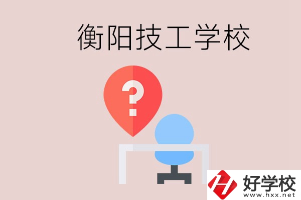 衡陽的技校哪個(gè)好？在技校能學(xué)什么東西？