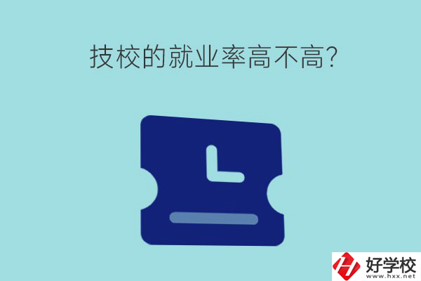 技校的就業(yè)率高不高？湖南有哪些就業(yè)率高的技校？