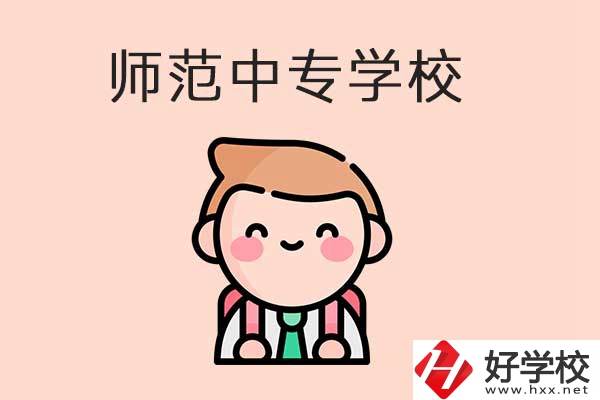 衡陽有哪些師范類的中專學校？口碑怎么樣？