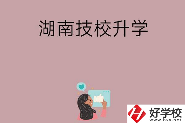 湖南的哪些技?？梢陨龑W(xué)？升學(xué)率怎么樣？