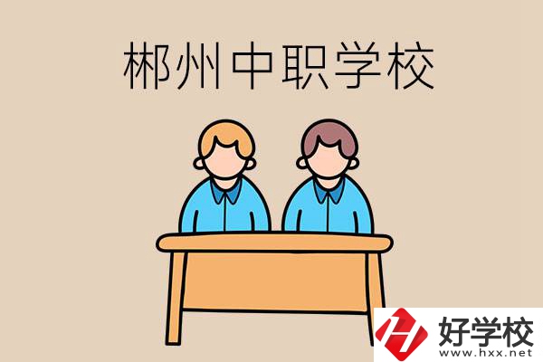 在郴州選擇哪些中職學(xué)校比較靠譜？