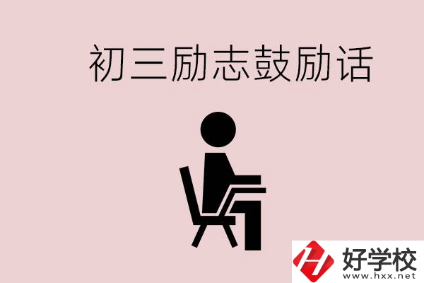 邵陽(yáng)職高多嗎？初三家長(zhǎng)給孩子的勵(lì)志鼓勵(lì)話有哪些？