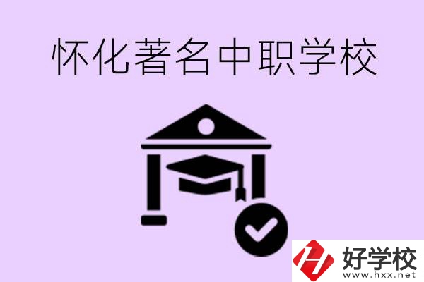 懷化哪一所中職學(xué)校最著名？好進(jìn)去嗎？