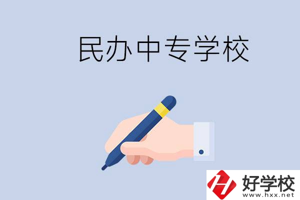 邵陽民辦中專有哪些？民辦中專好進(jìn)嗎？