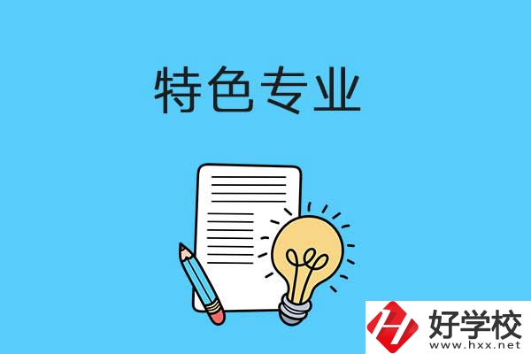 在益陽(yáng)讀職校，有什么特色專業(yè)可以學(xué)習(xí)？