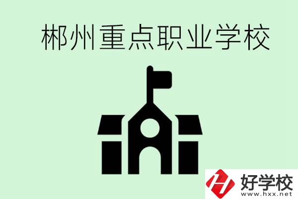 初中成績(jī)非常差的學(xué)生怎么辦？郴州有什么重點(diǎn)職校嗎？