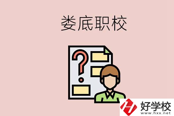 婁底職校有哪些？是不是職業(yè)學(xué)校更容易找工作？