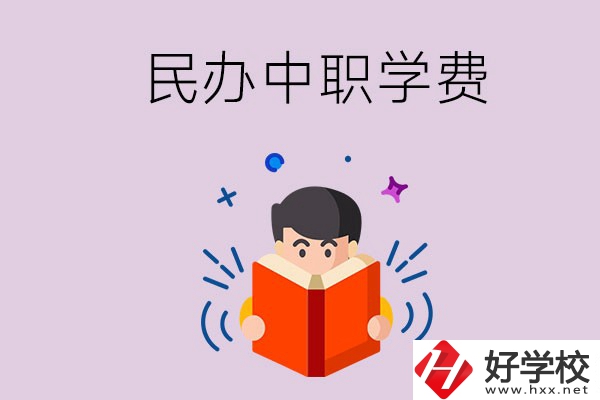 郴州民辦中職學(xué)校一年的學(xué)費要多少？學(xué)校條件如何？