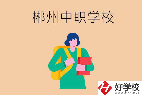 郴州中職哪個(gè)好？優(yōu)先看這里