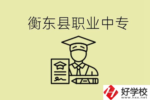 衡東縣職業(yè)中專好不好？有哪些專業(yè)？