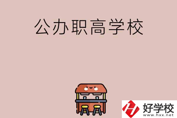 永州有哪些公辦職高學(xué)?？梢赃x擇？