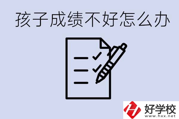 孩子成績差上不了高中怎么辦？湘西有什么好學(xué)校選擇？