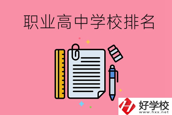 湖南職業(yè)高中學(xué)校排名前3的有哪些？有哪些專業(yè)？