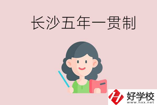 長(zhǎng)沙哪些職校有五年一貫制班級(jí)？讀五年后是什么學(xué)歷？