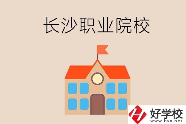 長沙有哪些職業(yè)院校？就業(yè)情況如何？