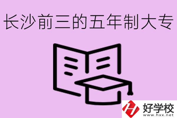 長沙五年制大專排名前三有哪些？具體位置在哪里？