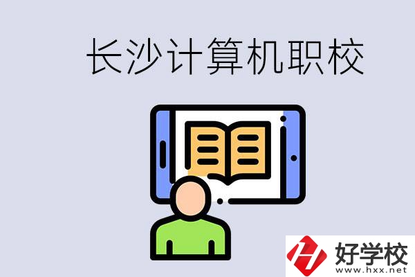 長沙有什么學(xué)計算機專業(yè)的職校？招生條件是什么？