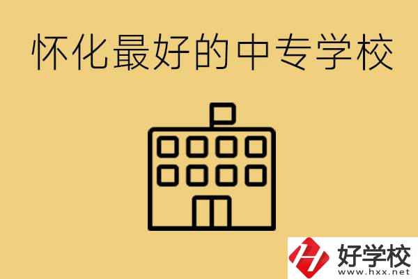 懷化最好的中專學(xué)校是哪所？學(xué)費(fèi)多少？