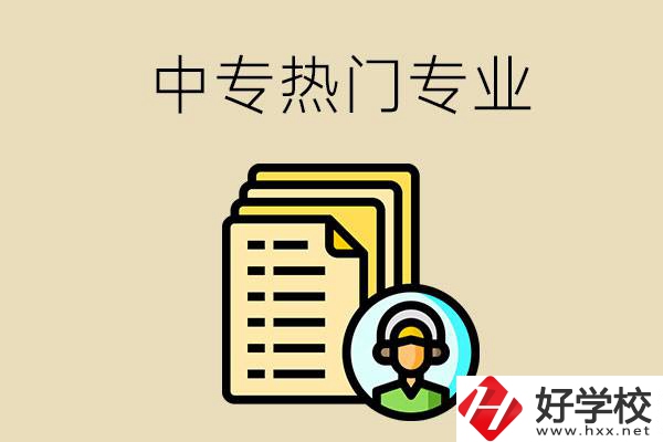 張家界的中專有哪些熱門專業(yè)？