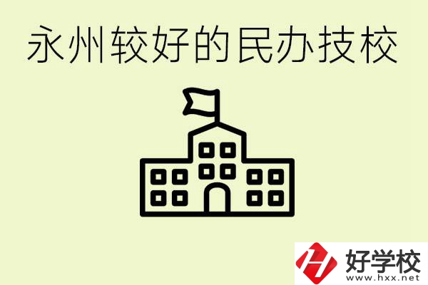 永州民辦技校有哪些？可以學哪些專業(yè)？