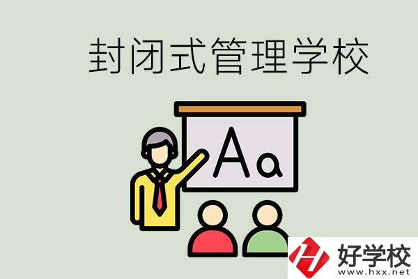 郴州有沒有封閉式管理叛逆孩子的學(xué)校？能學(xué)什么東西？