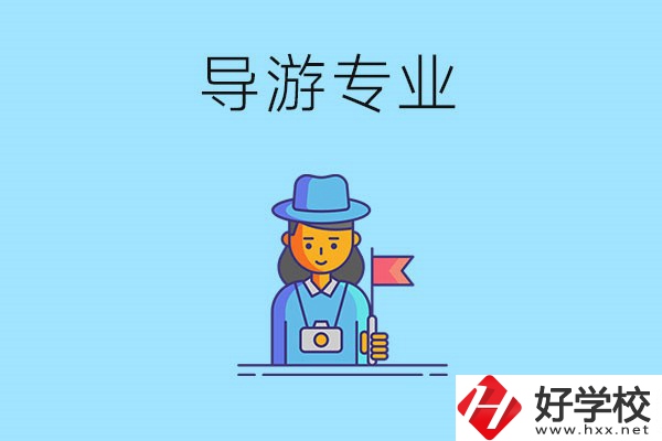 懷化中職學(xué)什么專業(yè)可以做導(dǎo)游？有什么學(xué)校推薦？