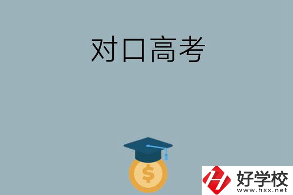 在永州讀技校可以參加對(duì)口高考升學(xué)嗎？