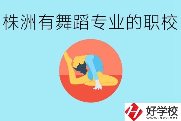 株洲有哪些中職學(xué)校有舞蹈專業(yè)？舞蹈專業(yè)以后好就業(yè)嗎？