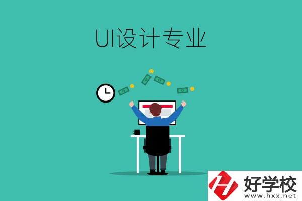 UI設(shè)計(jì)是什么專業(yè)？長(zhǎng)沙有學(xué)這一專業(yè)的中職學(xué)校嗎？