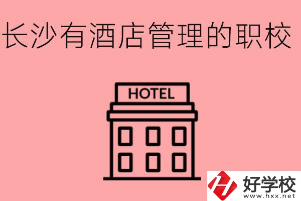 長(zhǎng)沙有哪些中職學(xué)校有酒店管理專業(yè)？要學(xué)什么？