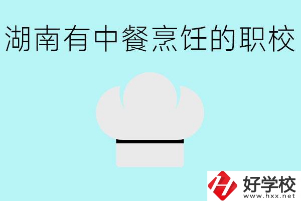 湖南中餐烹飪的正規(guī)學(xué)校有哪些？學(xué)這個專業(yè)要學(xué)什么？