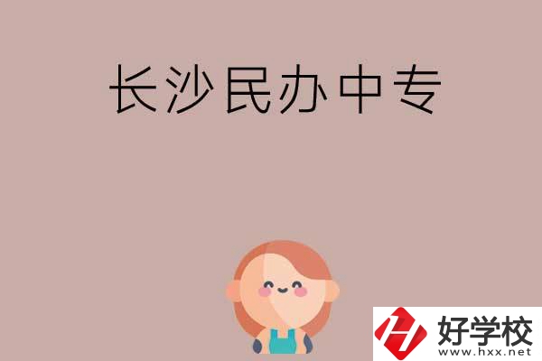 長沙哪些民辦中專開設有幼兒保育專業(yè)？