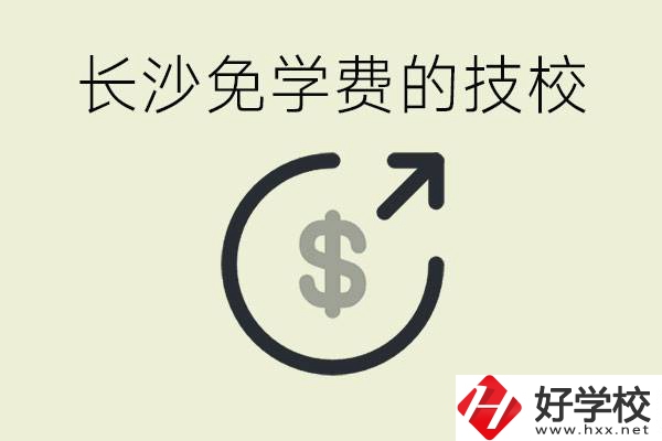 長沙三年免學(xué)費(fèi)的技校有哪些？什么費(fèi)用都不用交嗎？