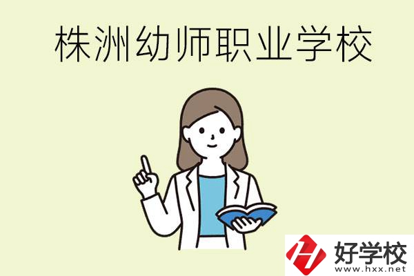 株洲幼師職業(yè)學(xué)校有哪些？有哪些從業(yè)方向？